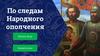 По следам Народного ополчения