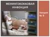 Менингококковая инфекция. Лекция №9