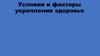 Условия и факторы укрепления здоровья