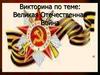 Викторина по теме: Великая Отечественная Война