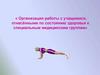Организация работы с учащимися, отнесёнными по состоянию здоровья к специальным медицинским группам