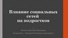 Влияние социальных сетей на подростков. Двадцать первый век