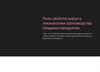 Роль свойств сырья в технологиях производства пищевых продуктов