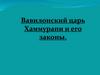 Вавилонский царь Хаммурапи и его законы