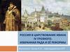 Россия в царствование Ивана IV Грозного. Избранная рада и её реформы