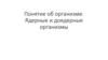 Понятие об организме. Ядерные и доядерные организмы