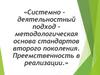 Системно-деятельностный подход - методологическая основа стандартов второго поколения. Преемственность в реализации