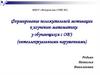 Формирование положительной мотивации к изучению математики у обучающихся с ОВЗ (интеллектуальными нарушениями)