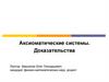 Аксиоматические системы. Доказательства