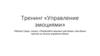 Управление эмоциями  (тренинг)