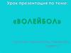 Волейбол