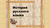 История русского языка. 6 класс