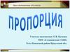 Пропорция. Урок математики в 6 классе