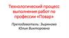 Технологический процесс выполнения работ по профессии «Повар»