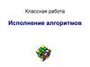 Исполнение алгоритмов