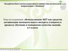 Использование ИКТ как средства активизации познавательного интереса учащихся к процессу обучения и повышение качества знаний