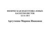 Физическая подготовка юных баскетболисток