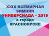 XXIX Всемирная Зимняя универсиада – 2019 в городе Красноярске