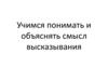 Учимся понимать и объяснять смысл высказывания