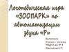 Автоматизация звука «Р» в начале слова, в середине слова, в конце слова