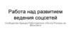 Работа над развитием ведения соцсетей. Сообщество Бренда Работодателя «Почта России» во ВКонтакте