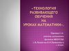Технология развивающего обучения нa уроках математики