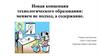 Новая концепция технологического образования: меняем не подход, а содержание