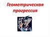 Геометрическая прогрессия