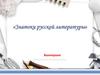 Викторина "Знатоки русской литературы"