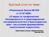 Реализация Закона №1539 от 21.07.2008 г. «О мерах по профилактике безнадзорности и правонарушений несовершеннолетних»