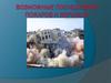 Возможные последствия пожаров и взрывов