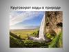 Круговорот воды в природе