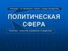 Политическая сфера