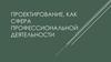 Проектирование, как сфера профессиональной деятельности