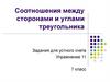 Соотношения между сторонами и углами треугольника. Задания для устного счета. Упражнение 11. 7 класс