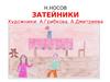 Н. Носов "Затейники"