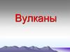 Вулканы. Гефест – бог огня - Вулкан