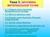 Динамика материальной точки. Тема 3