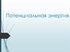 Потенциальная энергия