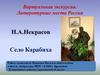 Виртуальная экскурсия. Литературные места России Н.А. Некрасов