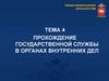 Прохождение государственной службы в органах внутренних дел