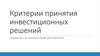 Критерии принятия инвестиционных решений