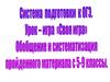 Система подготовки к ОГЭ. Обобщение и систематизация пройденного материала 5-9 классы