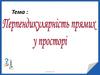 Перпендикулярність прямих