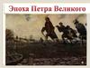Эпоха Петра Великого