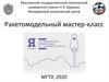Мастер - класс «Постройка ракеты»