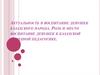 Актуальность в воспитание девушек казахского народа