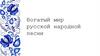 Богатый мир русской народной песни