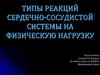 Типы реакций сердечно-сосудистой системы на физическую нагрузку