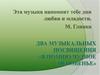 Два музыкальных посвящения «Я помню чудное мгновенье»